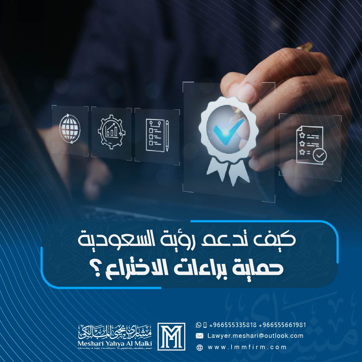 كيف تدعم رؤية السعودية 2030 الابتكار وحماية براءات الاختراع؟